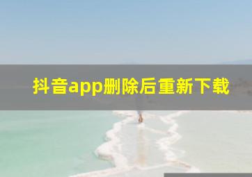 抖音app删除后重新下载