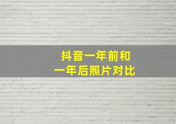 抖音一年前和一年后照片对比