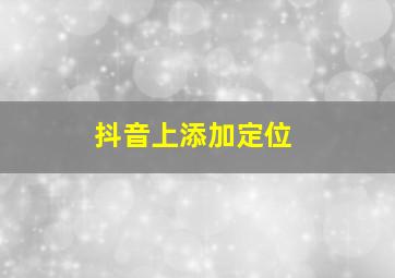 抖音上添加定位