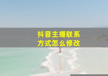 抖音主播联系方式怎么修改