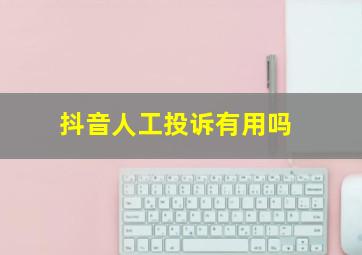 抖音人工投诉有用吗