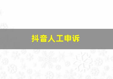 抖音人工申诉