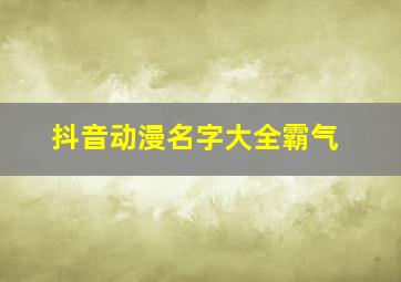 抖音动漫名字大全霸气