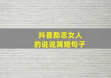 抖音励志女人的说说简短句子