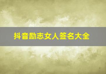 抖音励志女人签名大全