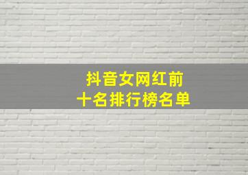 抖音女网红前十名排行榜名单