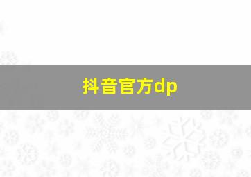 抖音官方dp