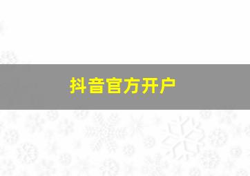 抖音官方开户