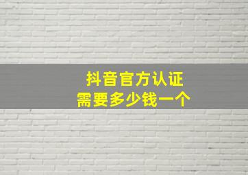 抖音官方认证需要多少钱一个