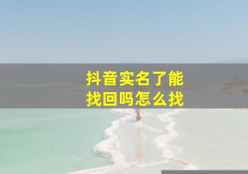 抖音实名了能找回吗怎么找