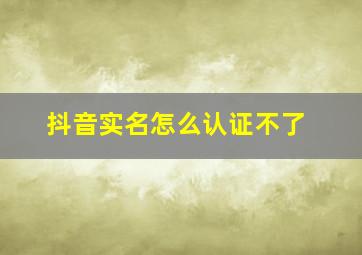 抖音实名怎么认证不了