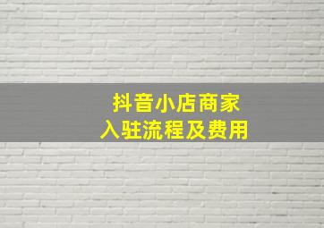 抖音小店商家入驻流程及费用