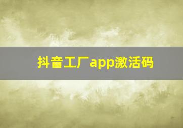 抖音工厂app激活码