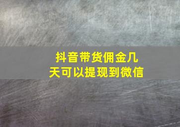 抖音带货佣金几天可以提现到微信