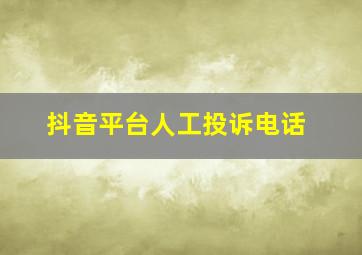 抖音平台人工投诉电话