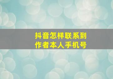 抖音怎样联系到作者本人手机号