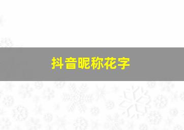 抖音昵称花字