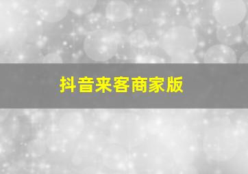 抖音来客商家版