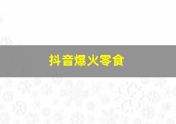 抖音爆火零食