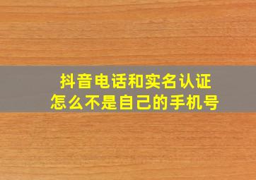 抖音电话和实名认证怎么不是自己的手机号