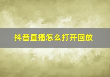 抖音直播怎么打开回放