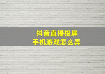 抖音直播投屏手机游戏怎么弄