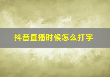 抖音直播时候怎么打字