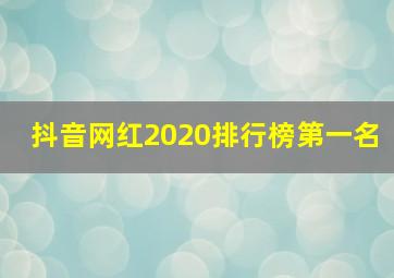 抖音网红2020排行榜第一名