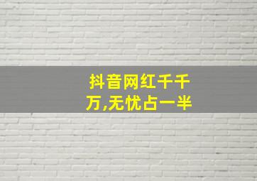 抖音网红千千万,无忧占一半