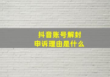 抖音账号解封申诉理由是什么