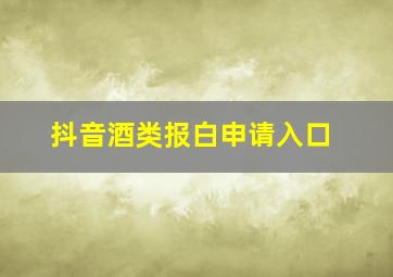 抖音酒类报白申请入口