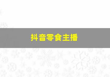 抖音零食主播