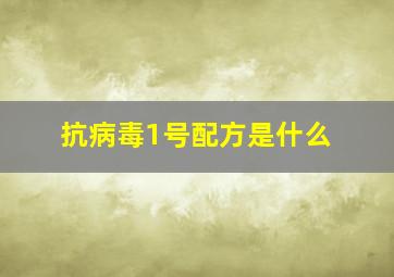 抗病毒1号配方是什么