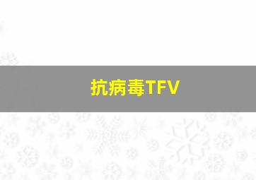 抗病毒TFV