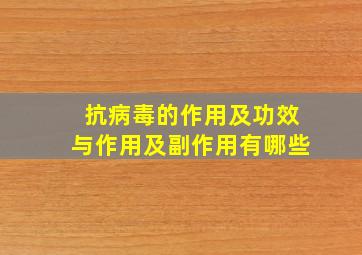 抗病毒的作用及功效与作用及副作用有哪些