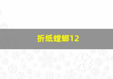 折纸螳螂12