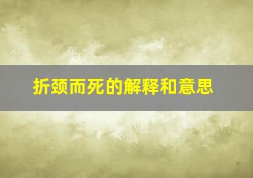 折颈而死的解释和意思