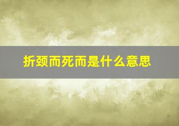 折颈而死而是什么意思