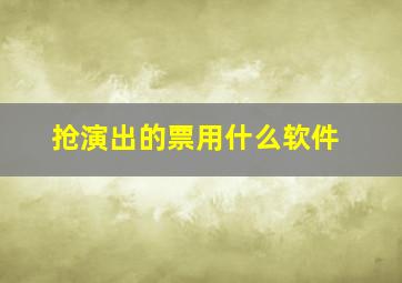 抢演出的票用什么软件