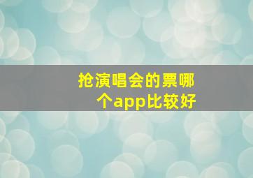 抢演唱会的票哪个app比较好