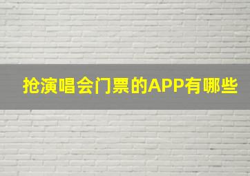 抢演唱会门票的APP有哪些