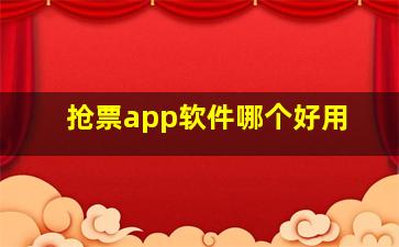 抢票app软件哪个好用