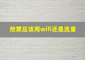 抢票应该用wifi还是流量