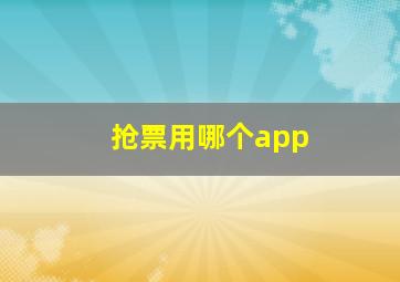 抢票用哪个app