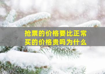 抢票的价格要比正常买的价格贵吗为什么