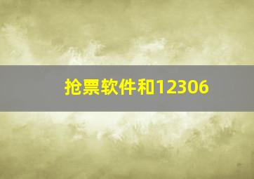 抢票软件和12306