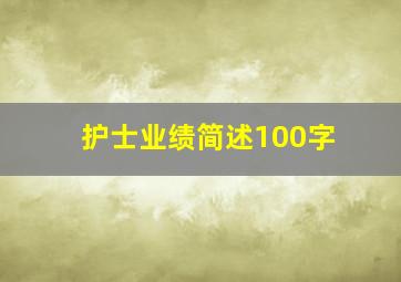 护士业绩简述100字