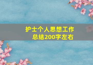 护士个人思想工作总结200字左右