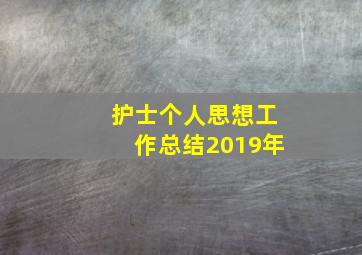 护士个人思想工作总结2019年