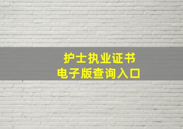 护士执业证书电子版查询入口